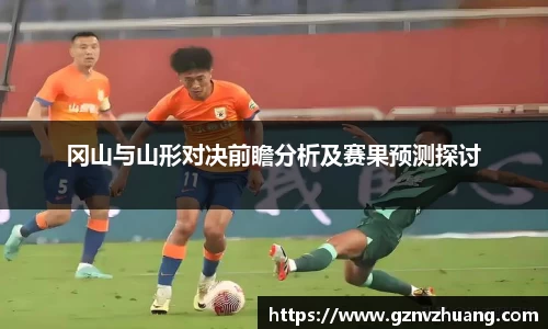 冈山与山形对决前瞻分析及赛果预测探讨