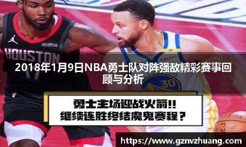 2018年1月9日NBA勇士队对阵强敌精彩赛事回顾与分析