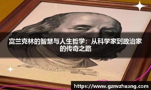 富兰克林的智慧与人生哲学:从科学家到政治家的传奇之路